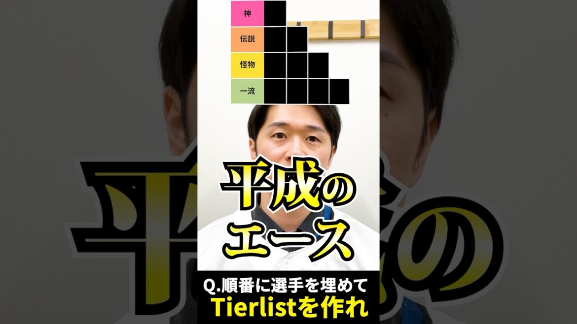 プロ野球tierを作ろう #平成のエース #tierlist #プロ野球 #松坂大輔 #斉藤和巳