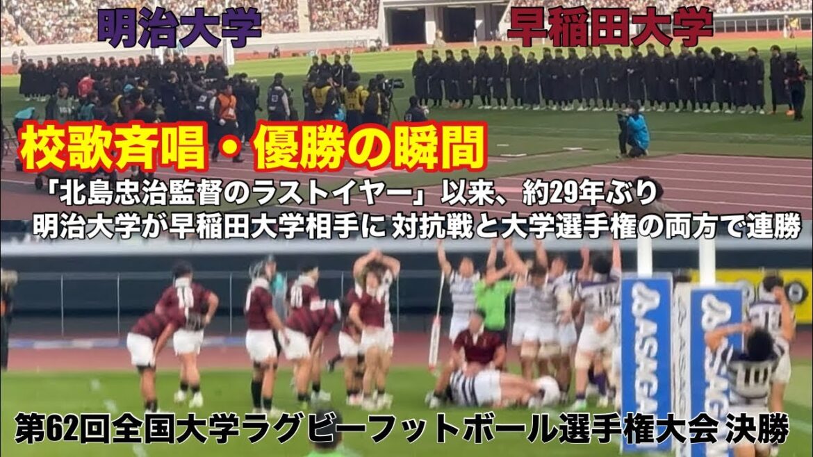 【校歌斉唱・優勝の瞬間】明治大学vs早稲田大学　第62回全国大学ラグビーフットボール選手権大会 決勝　26.1.11