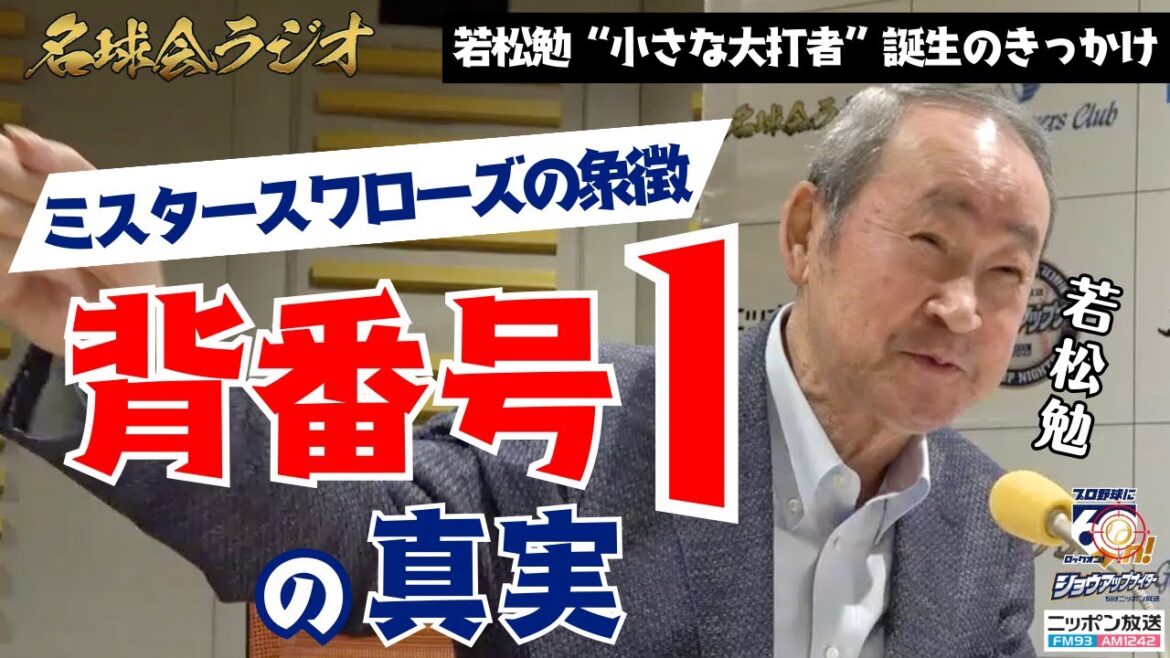 【ミスタースワローズ背番号1】小さな大打者・ヤクルト 若松勉 「覚醒」に導いた恩師たち ＜名球会ラジオ＞