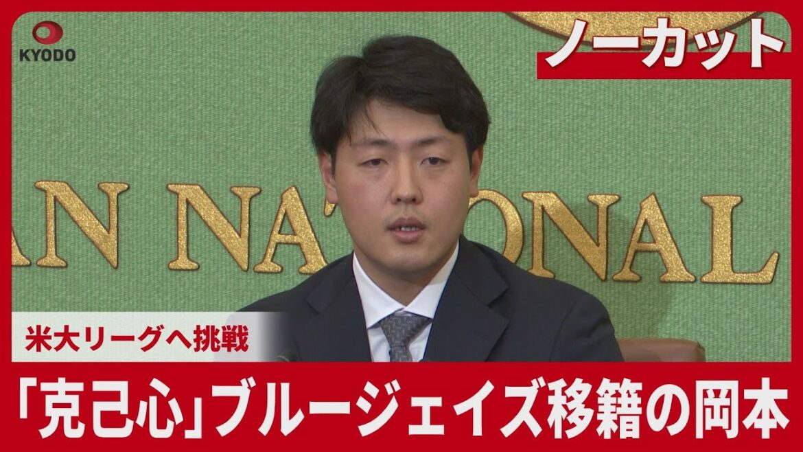 【ノーカット】「克己心」ブルージェイズ移籍の岡本和真内野手 米大リーグへ挑戦 【ノーカット】「克己心」ブルージェイズ移籍の岡本和真内野手 米大リーグへ挑戦