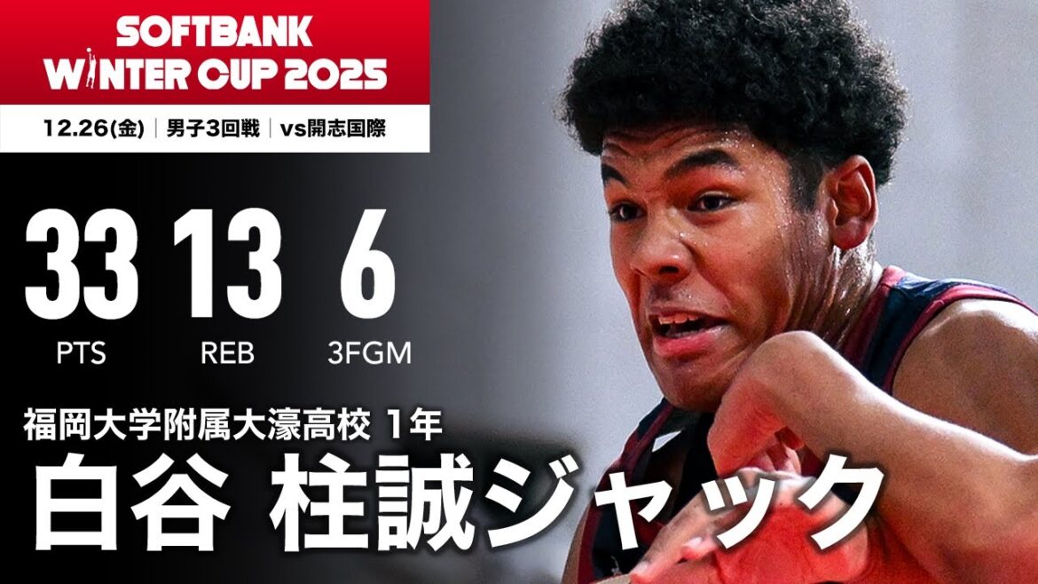 【高校バスケ】スーパールーキーが3Pシュート6本を含む33得点！｜白谷 柱誠ジャック（福岡大学附属大濠1年｜194cm）｜SoftBank ウインターカップ2025