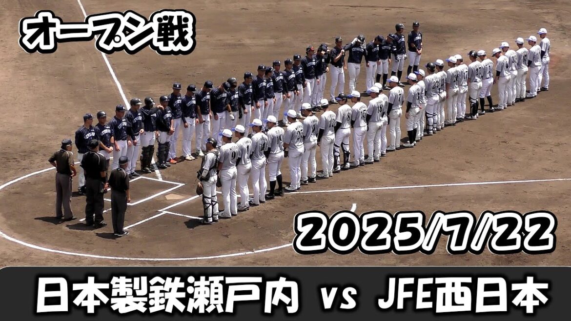 【オープン戦2025】日本製鉄瀬戸内vsJFE西日本【2025/7/22】 【オープン戦2025】日本製鉄瀬戸内vsJFE西日本【2025/7/22】