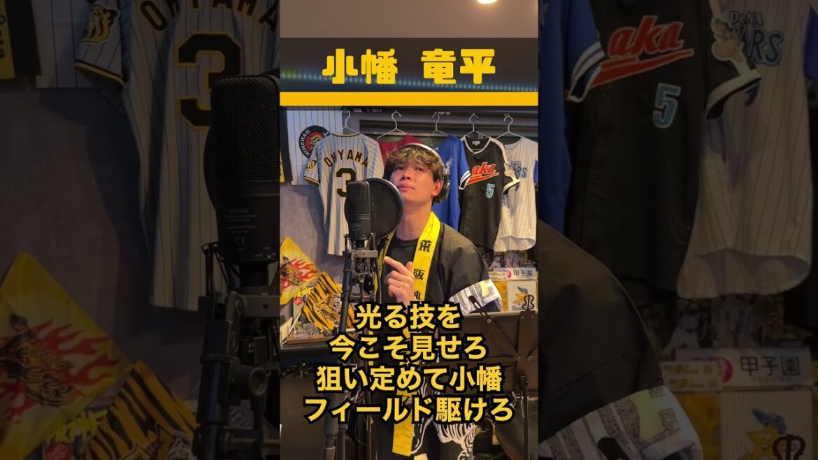 【小幡竜平】阪神応援歌をバンド化してみた【元応援団】 #阪神タイガース #応援歌 #プロ野球 #応援 【小幡竜平】阪神応援歌をバンド化してみた【元応援団】 #阪神タイガース #応援歌 #プロ野球 #応援