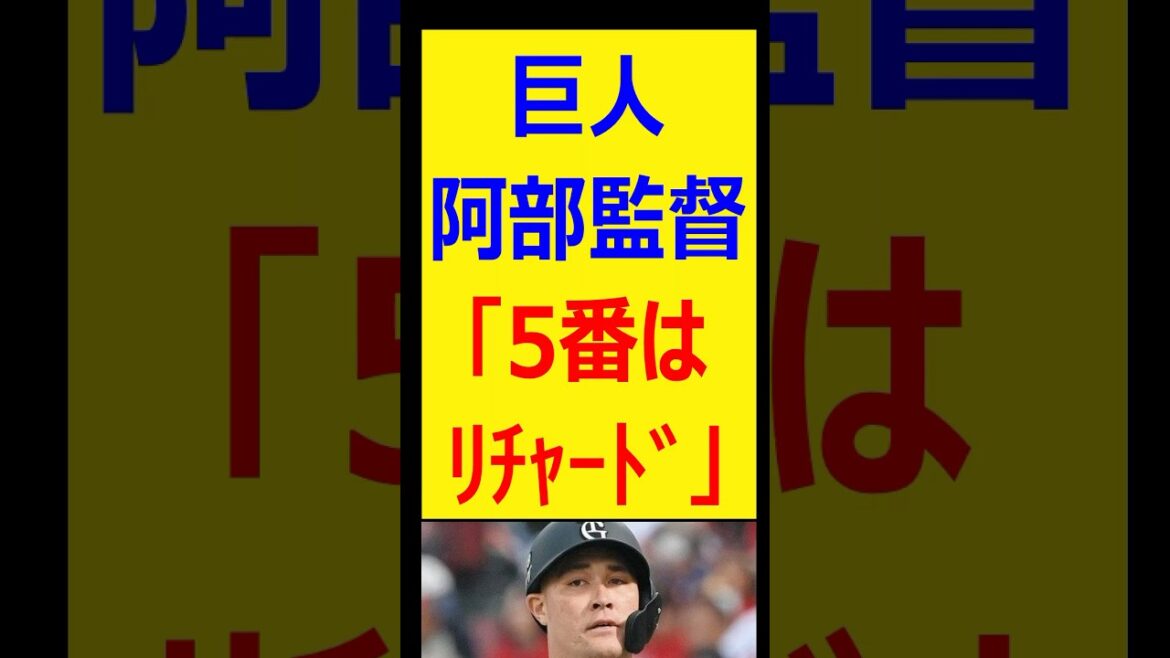 巨人阿部監督「5番はﾘﾁｬｰﾄﾞ」【プロ野球、なんj、なんg反応】【野球、2ch、5chまとめ】【読売ジャイアンツ】#shorts