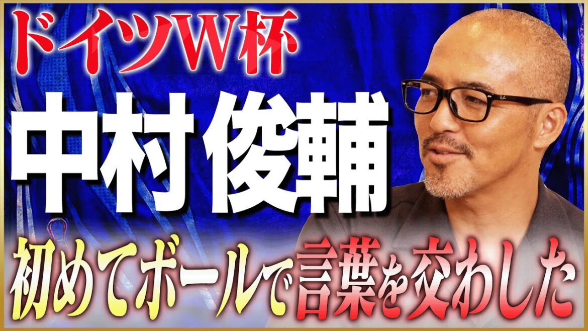 小野伸二が語るドイツW杯&盟友・中村俊輔 #6 小野伸二が語るドイツW杯&盟友・中村俊輔 #6