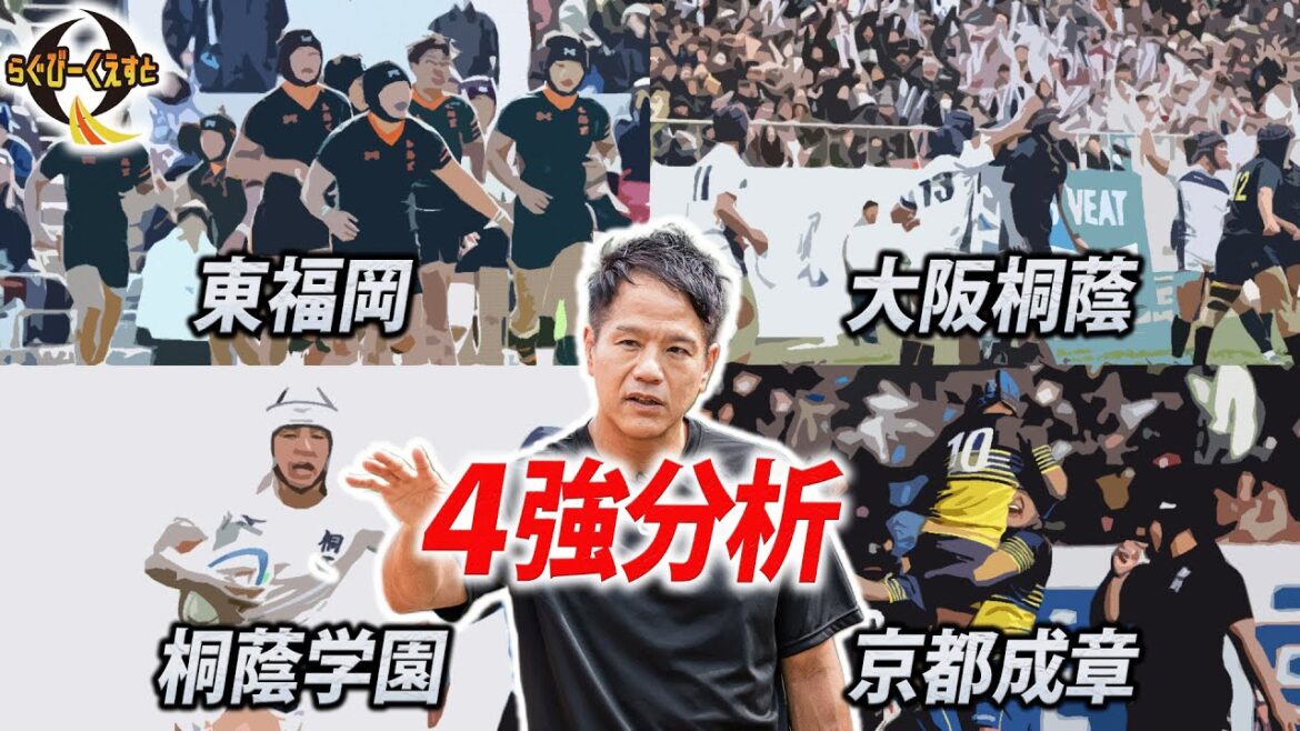 【準々決勝】國栃スゴイ。それに勝つ大阪桐蔭フィジルカル｜大本命はあそこのチーム！？｜高校ラグビー