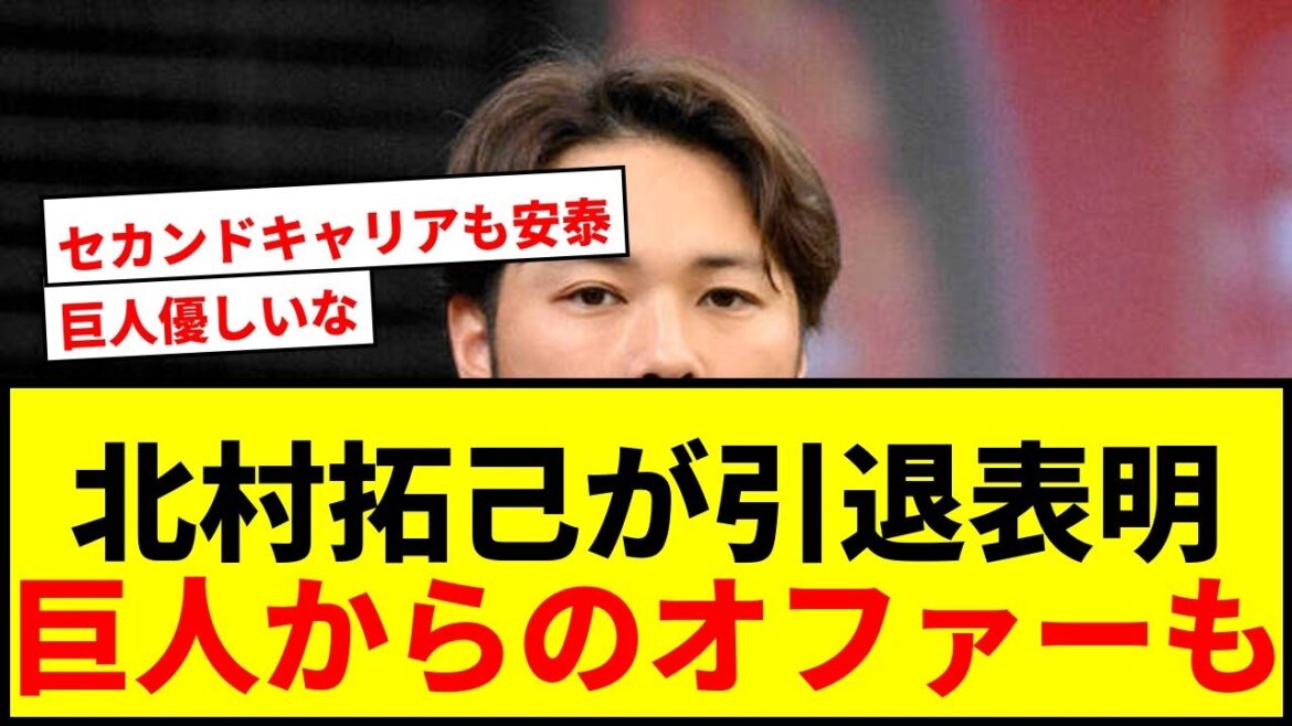 【速報】北村拓己「引退します」SNSで報告！巨人からのフロント入りオファーを明かす