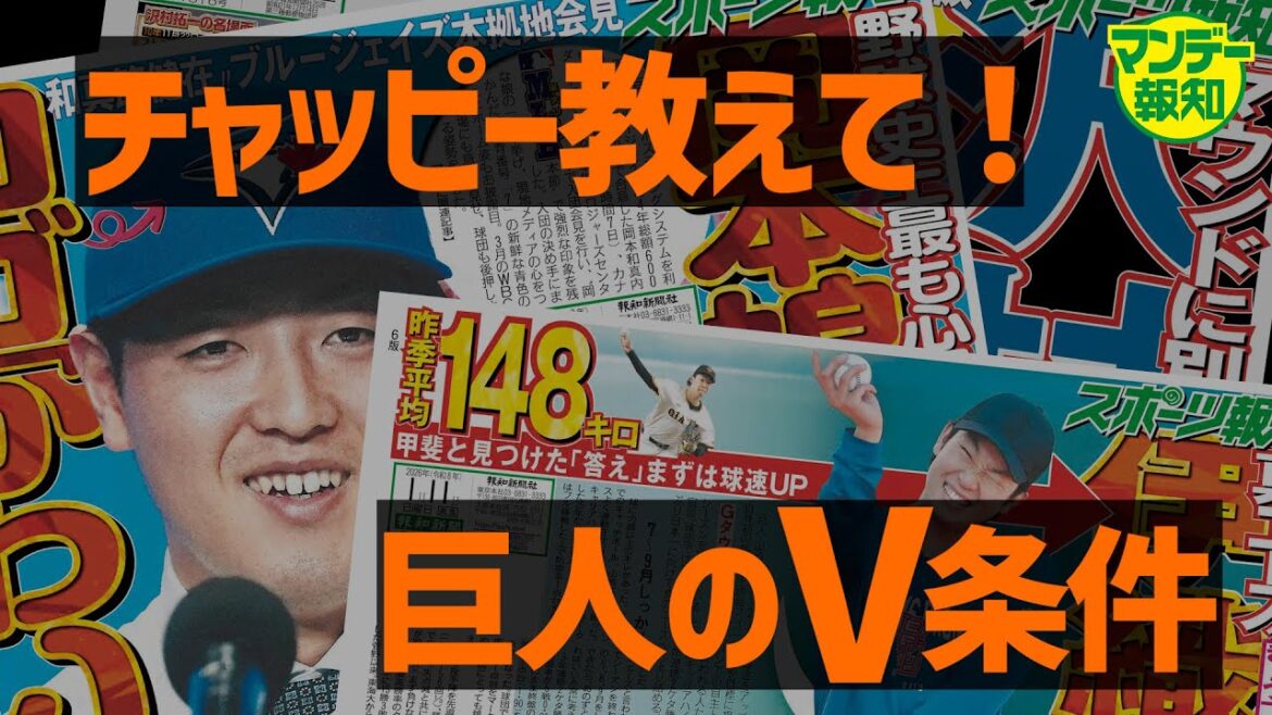 【ガチ討論】巨人が優勝するには？　Ｃｈａｔ　ＧＰＴに聞くと５つの条件を出してきた【マンデー報知】