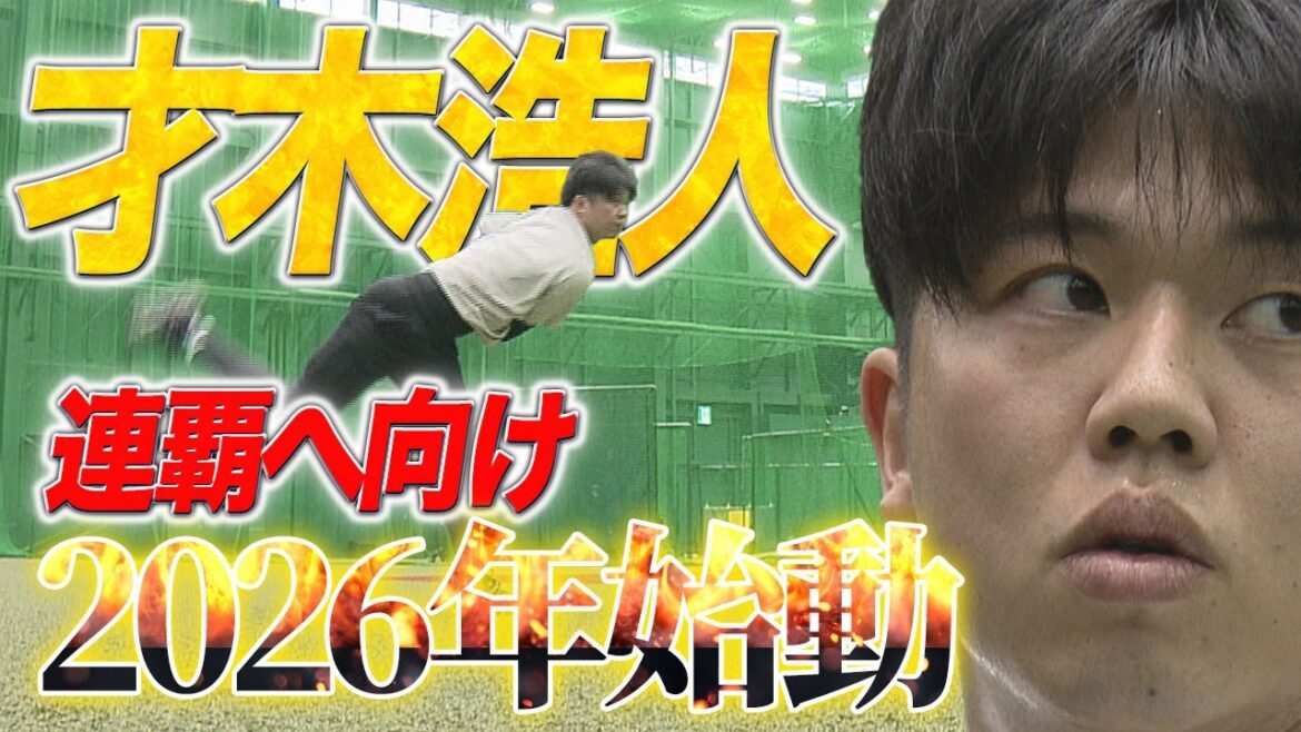 【自主トレ】才木浩人 連覇に向けて更なる進化を! 【自主トレ】才木浩人 連覇に向けて更なる進化を!