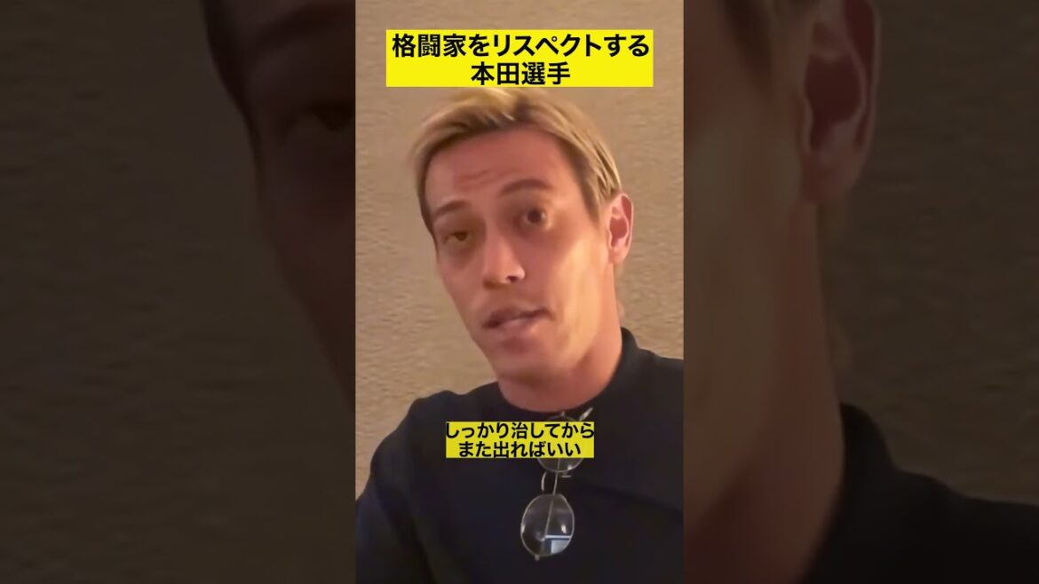 格闘家へのリスペクトを語る本田△【本田圭佑】【本田圭佑切り抜き】【Keisuke Honda】