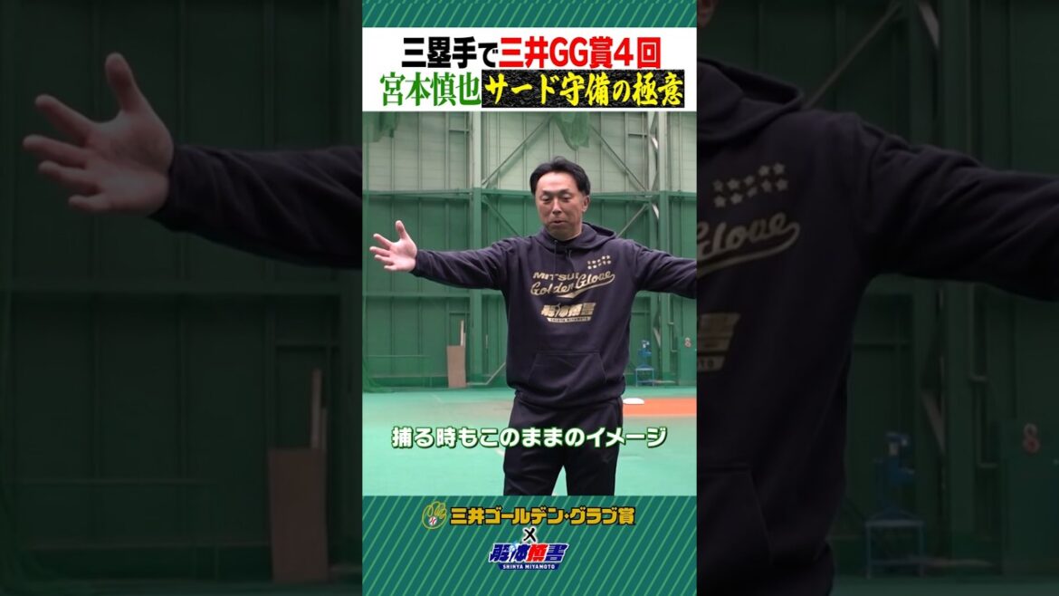 三塁手で三井GG賞4回！宮本慎也“サード守備の極意”