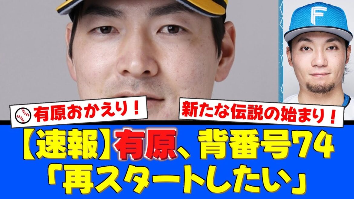 有原航平投手が日本ハム復帰会見！背番号74の異例の選択にファン驚愕も「新しい伝説を作ってほしい」と期待の声続々！【プロ野球ファンの反応】