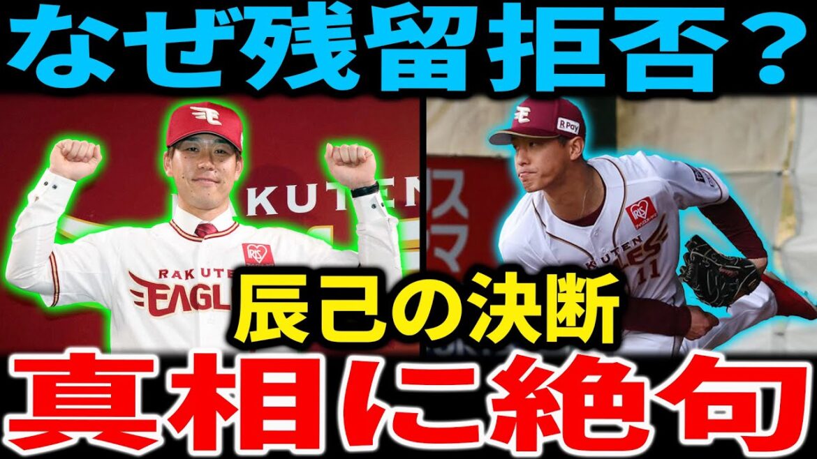 「なぜ戻らない？」辰己、楽天残留拒否の裏側が深すぎた【プロ野球】