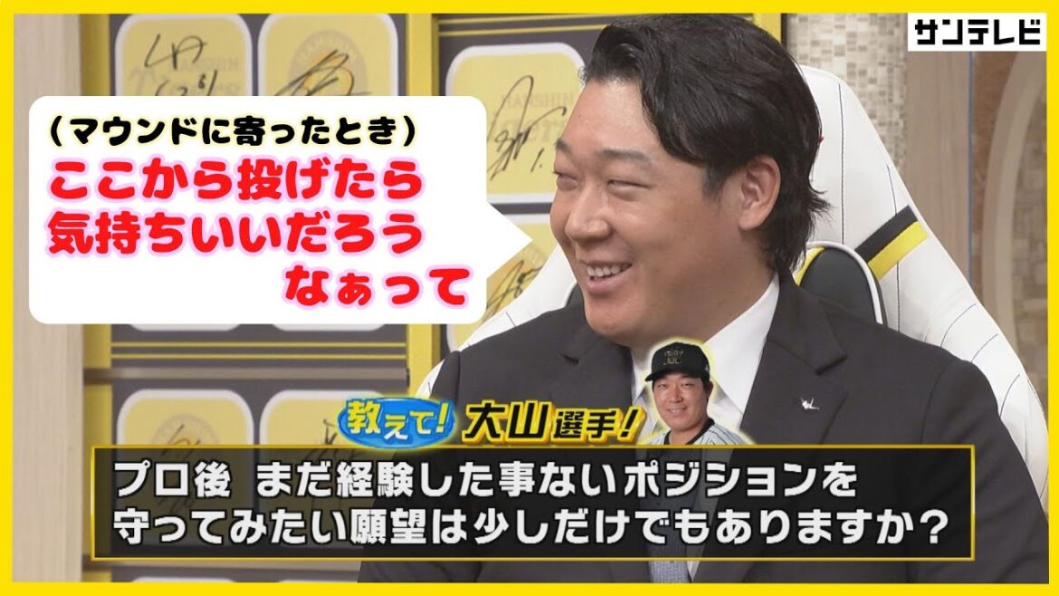 【仲良し近本選手との秘話・猫ちゃんトークも！】大山選手に質問攻め！ピッチャーをやりたい！？笑顔でたくさん答えていただきました！ #熱血タイガース党