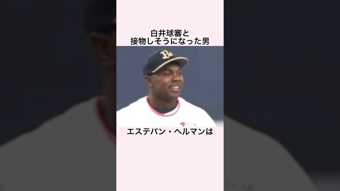 「白井球審への求愛」エステバン・ヘルマンに関する雑学 #プロ野球 #エステバン・ヘルマン #埼玉西武ライオンズ