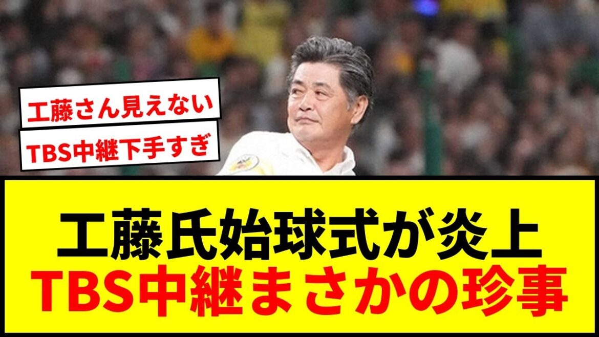 【衝撃】工藤公康氏の始球式がまさかのテロップとモロかぶり！鷹党「楽しみにしてたのに…」と怒りの声続出