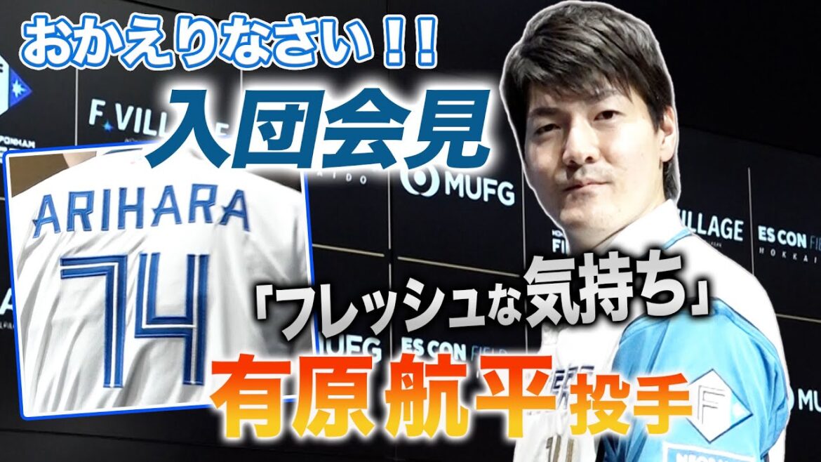 【6年ぶりの復帰！有原航平 投手 入団会見】