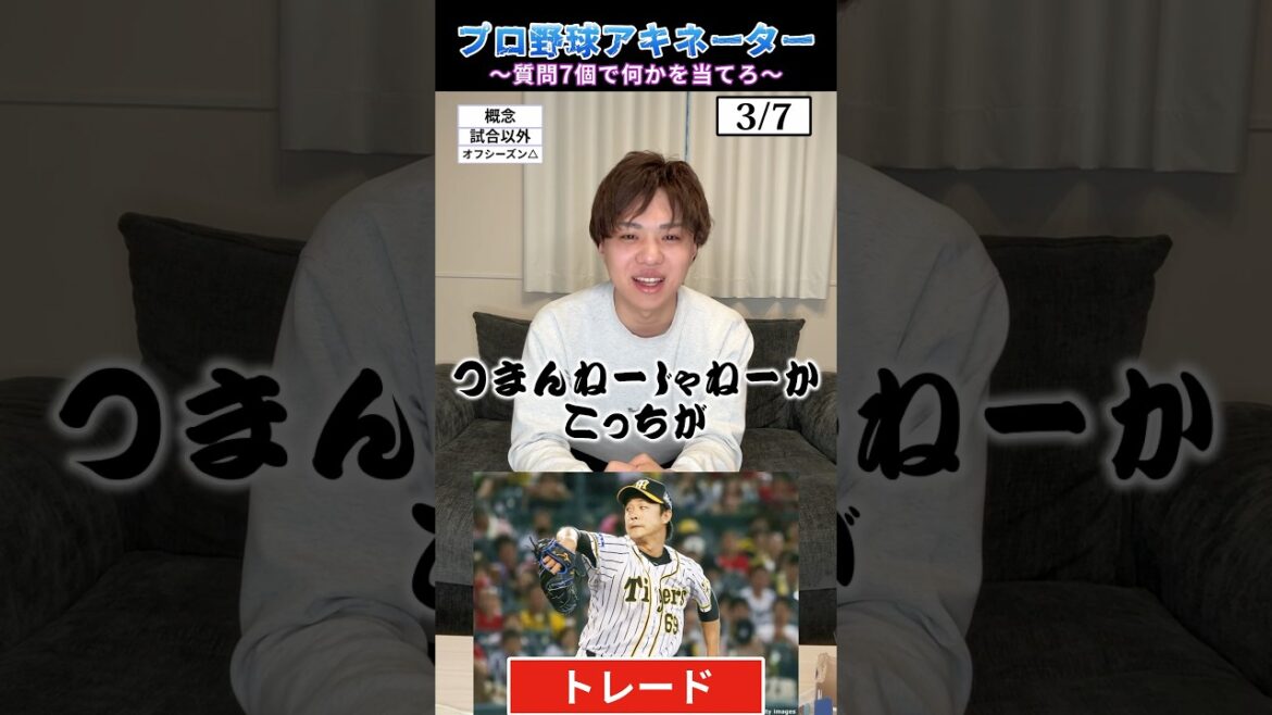 プロ野球アキネーター #プロ野球 #野球 #トレード #北海道日本ハムファイターズ #阪神タイガース