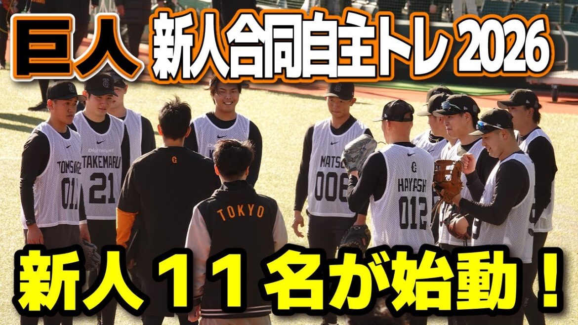 【巨人】2026年新人合同自主トレがスタート！阿部監督も視察！ドラ1竹丸和幸ら11名が始動！ジャイアンツ　Gタウン　2026.1.13