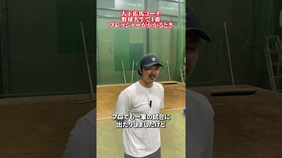 野球人生で1番プレッシャーがかかるとき👀 #野球 #大下佑馬 野球人生で1番プレッシャーがかかるとき👀 #野球 #大下佑馬