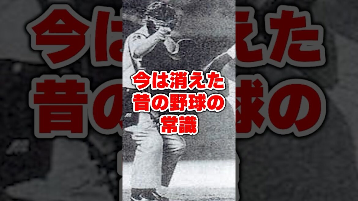 いまは消えた昔の野球の常識