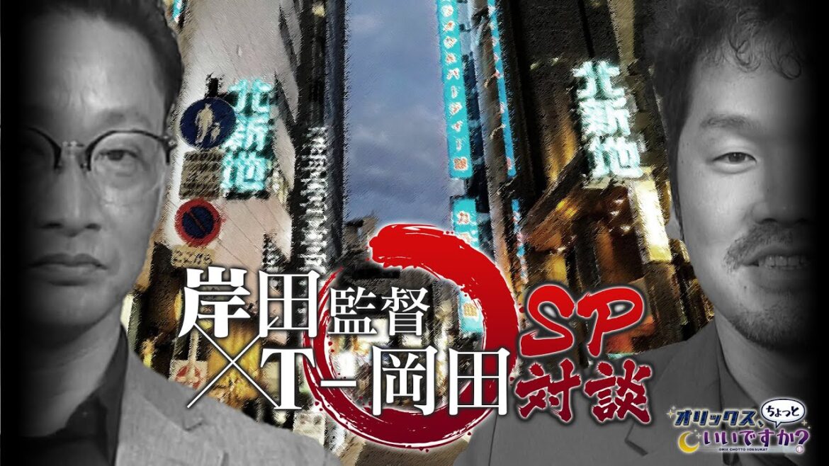 【オリックス、ちょっといいですか?】#26 豪華対談!岸田監督&T-岡田 岸田監督とキレキレツッコミが光る!? 【オリックス、ちょっといいですか?】#26 豪華対談!岸田監督&T-岡田 岸田監督とキレキレツッコミが光る!?