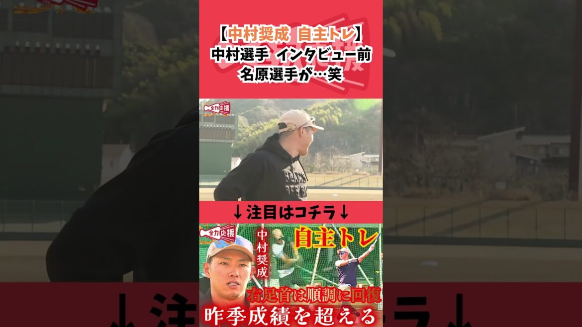 【中村奨成 自主トレ】中村選手インタビュー前に…笑【球団認定】カープ全力応援チャンネル 【中村奨成 自主トレ】中村選手インタビュー前に…笑【球団認定】カープ全力応援チャンネル