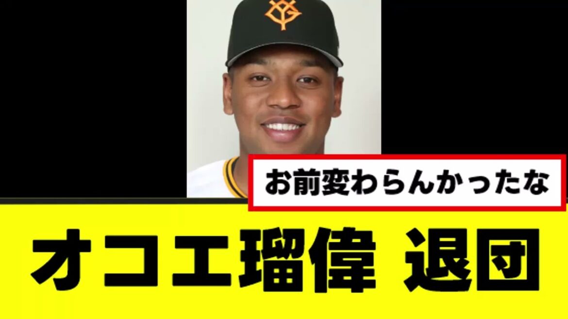 【悲報】オコエ瑠偉、素行不良で退団決定www