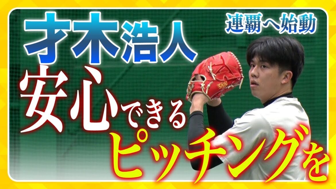 Hanshin-Tigers: 【自主トレ公開】「才木が投げれば安心」 #才木浩人 選手が自主トレを公開!先発として更なる安心感を見せるために取り組んでいることとは? 【自主トレ公開】「才木が投げれば安心」 #才木浩人 選手が自主トレを公開!先発として更なる安心感を見せるために取り組んでいることとは?