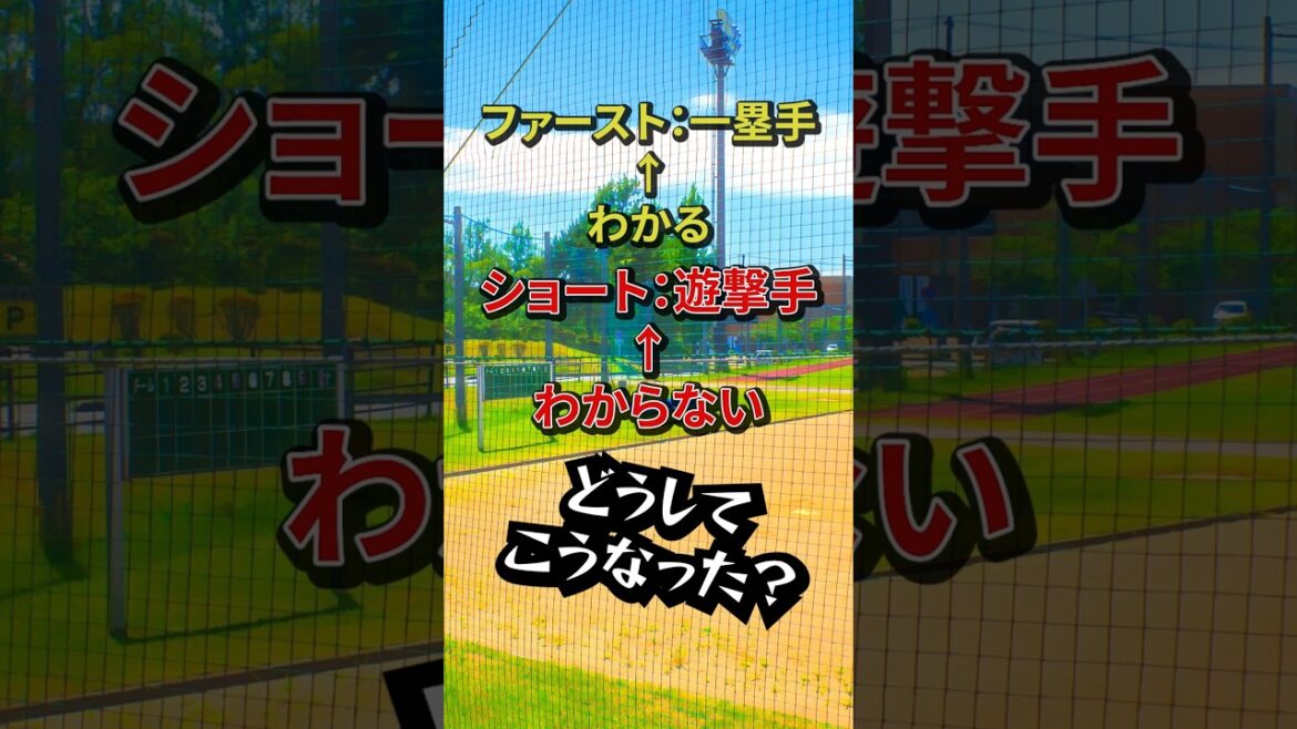 ショート：遊撃手←これなんで？野球って不思議な用語多いよなぁ… #野球 #ショート #遊撃手 #ポジション