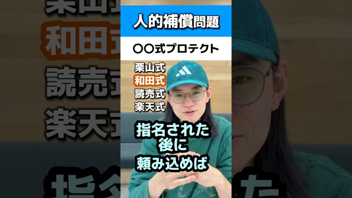 人的補償〇〇式プロテクト問題#西武ライオンズ#読売ジャイアンツ