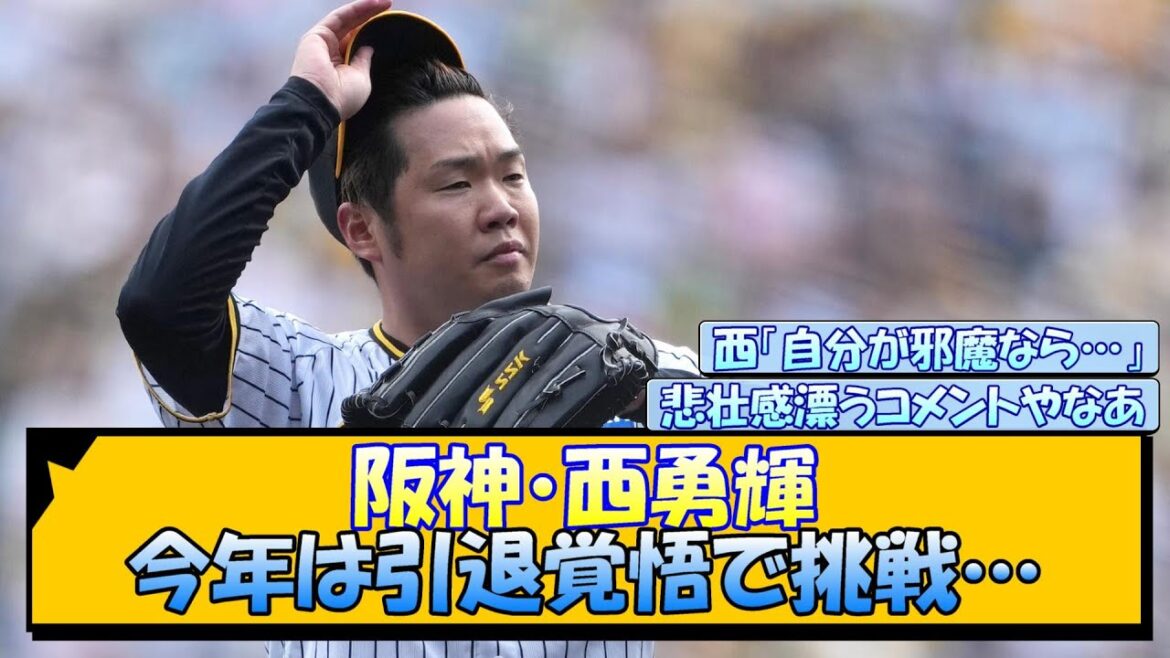 阪神・西勇輝 今年は引退覚悟で挑戦…