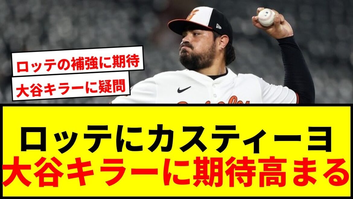 【速報】ロッテ、198cm左腕カスティーヨ獲得発表!指揮官が「大谷キラー」と期待でファン騒然 【速報】ロッテ、198cm左腕カスティーヨ獲得発表!指揮官が「大谷キラー」と期待でファン騒然