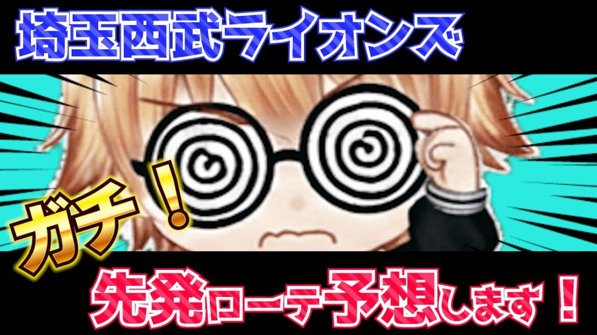 やってまいりました♪埼玉西武ライオンズ。先発ローテーション予想!!
