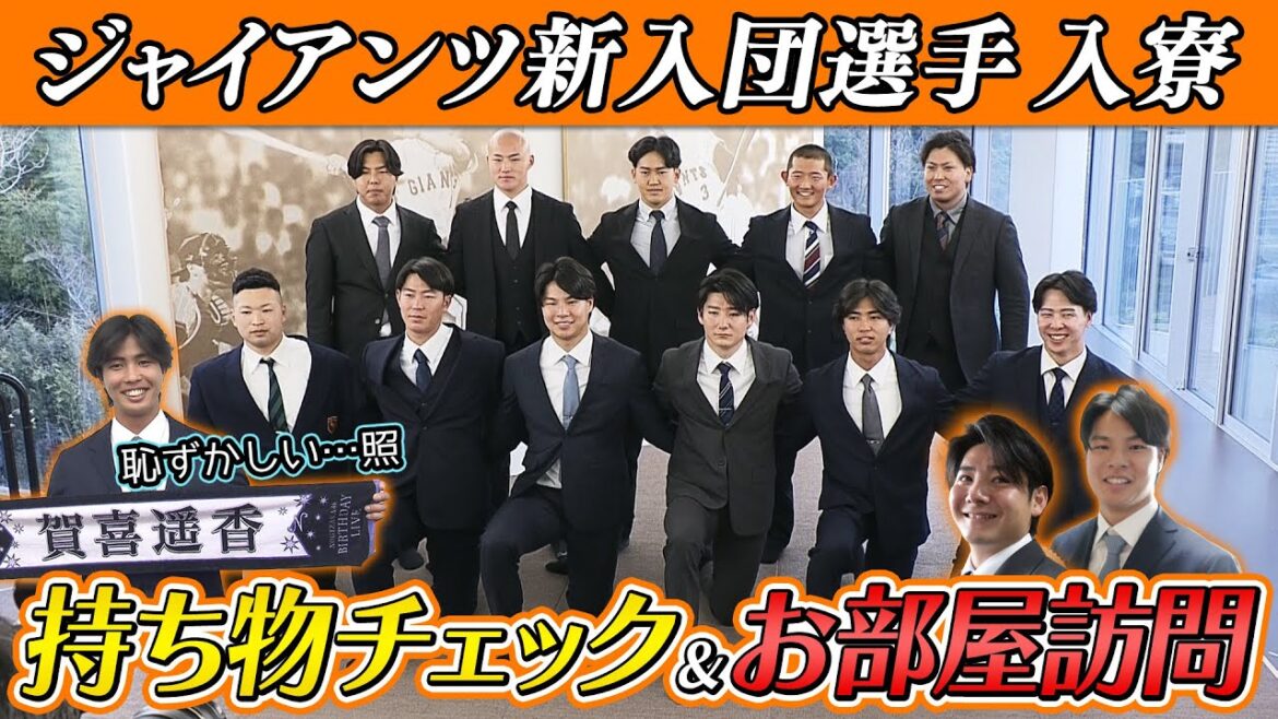 【巨人新入団選手が入寮】ドラフト1位･竹丸和幸の部屋訪問！恒例の持ち物チェック｜お気に入りアイテム手に1軍での活躍誓う｜2位･田和廉や3位･山城京平ら一斉入寮