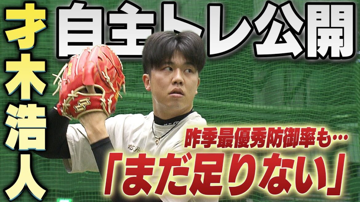 【まだ足りない・・】才木浩人が自主トレ公開!昨季最優秀防御率も更なる技術の向上を狙う頼れる右腕が今季への意気込みを語る!阪神タイガース密着!応援番組「虎バン」ABCテレビ公式チャンネル 【まだ足りない・・】才木浩人が自主トレ公開!昨季最優秀防御率も更なる技術の向上を狙う頼れる右腕が今季への意気込みを語る!阪神タイガース密着!応援番組「虎バン」ABCテレビ公式チャンネル