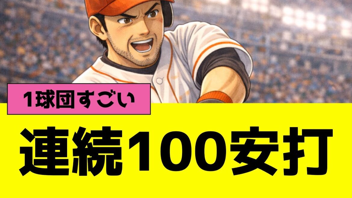 プロ野球12球団別、連続シーズン100安打継続中の選手まとめ、1球団おかしい