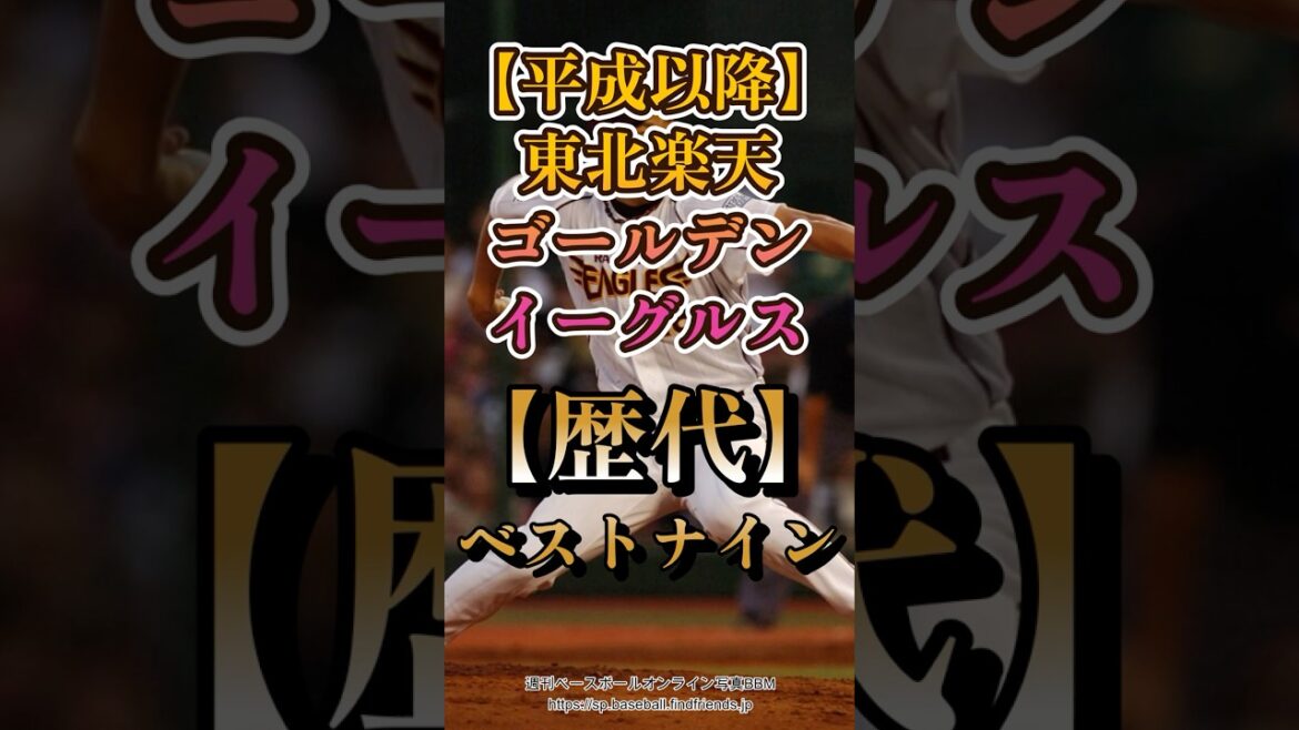 【平成以降】東北楽天ゴールデンイーグルス歴代ベストナイン #Shorts 【平成以降】東北楽天ゴールデンイーグルス歴代ベストナイン #Shorts