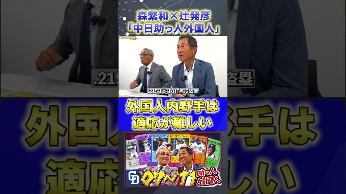 【森×辻】助っ人外国人『#セサル 』#森繁和 #辻発彦 #中日ドラゴンズ #ドラゴンズ #プロ野球ニュース #shorts