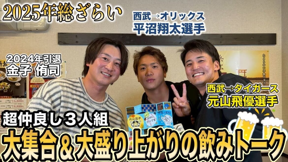 【呑みトーク🍺】平沼翔太選手🤝元山飛優選手🤝金子侑司 超仲良しの3人が集まって終始大盛り上がり! 【Wゲスト】 【呑みトーク🍺】平沼翔太選手🤝元山飛優選手🤝金子侑司 超仲良しの3人が集まって終始大盛り上がり! 【Wゲスト】