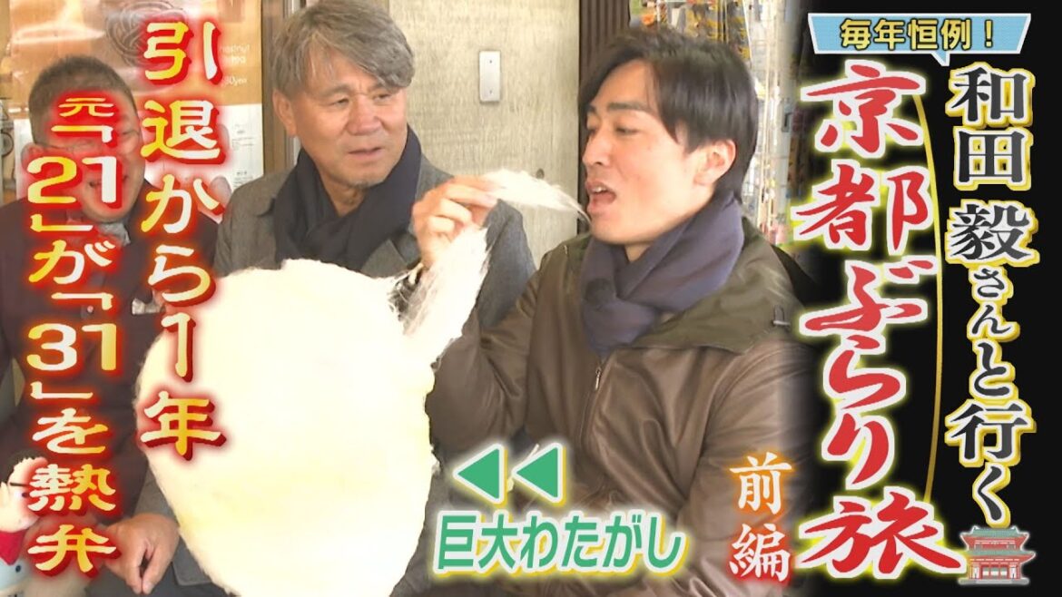 【和田毅さんと行くぶらり旅（前編）】京都で元背番号21が31を語る？（2026/1/10.OA）|テレビ西日本