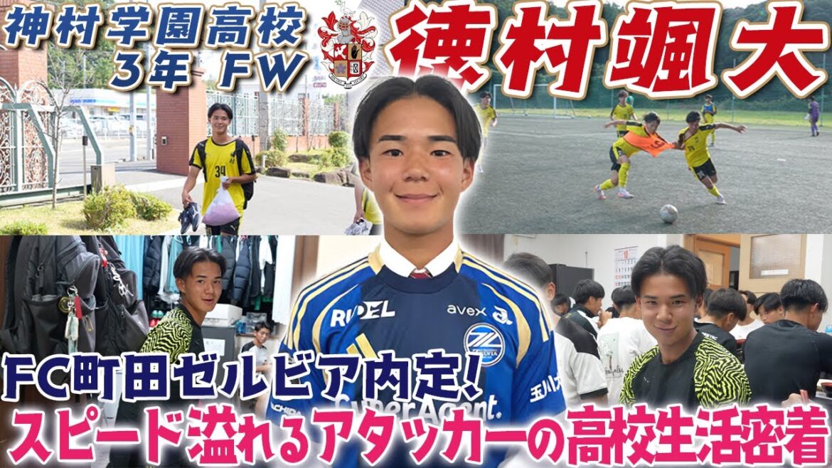 【神村学園】J1のFC町田ゼルビア内定!スピードスター徳村楓大の練習から寮生活、学校、放課後に密着! 【神村学園】J1のFC町田ゼルビア内定!スピードスター徳村楓大の練習から寮生活、学校、放課後に密着!