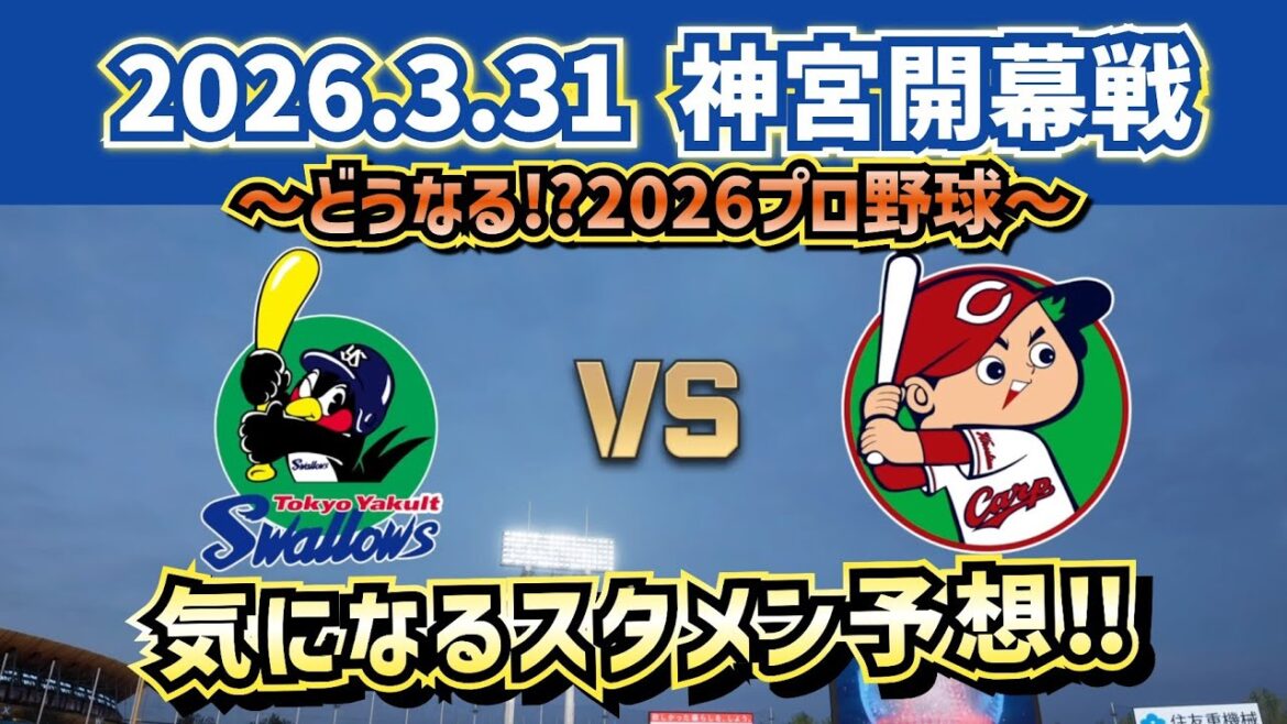 【最新予想】2026.3.31ヤクルトvs広島カープ神宮球場開幕戦～気になるスタメン予想～