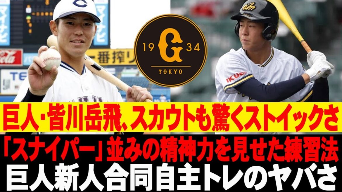 💥巨人・皆川岳飛、スカウトも驚くストイックさ！「スナイパー」並みの精神力を見せた練習法！巨人新人合同自主トレのヤバさ！ #読売ジャイアンツ #巨人 #皆川岳飛