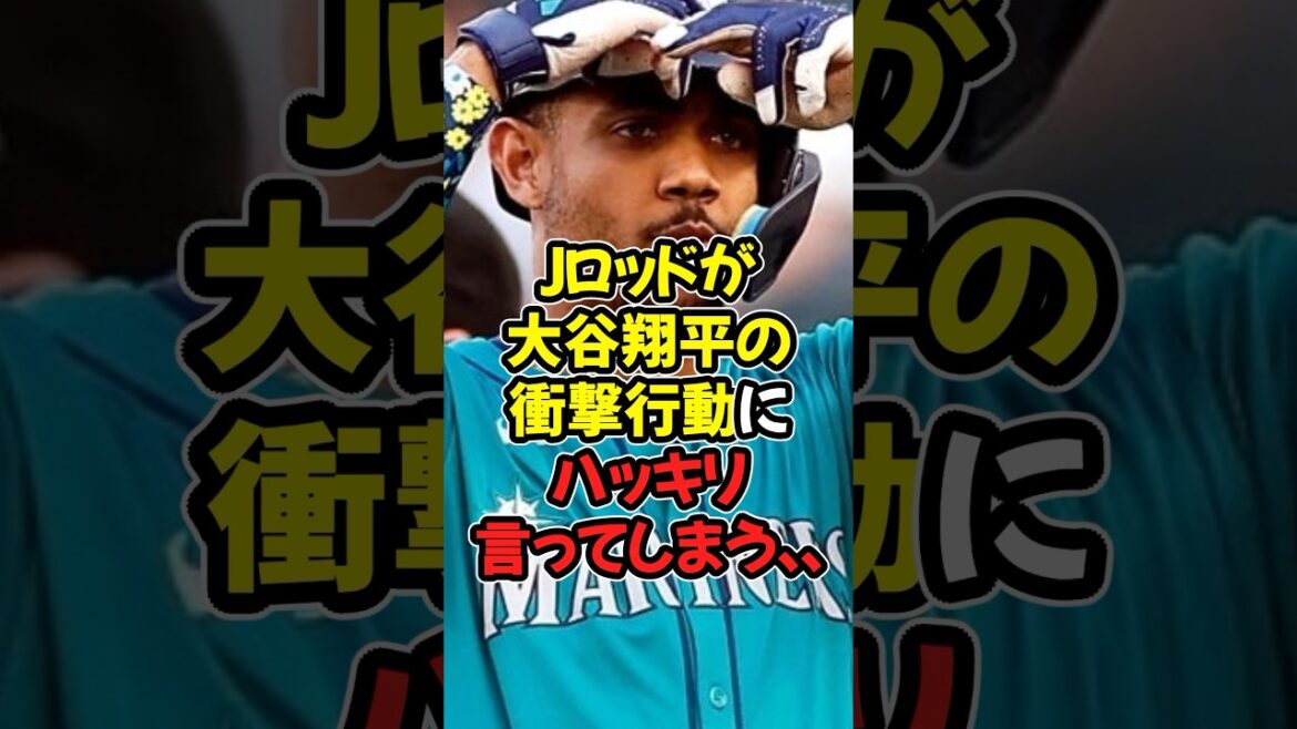 マリナーズのフリオ・ロドリゲスが大谷翔平の衝撃行動にハッキリ言ってしまう...
