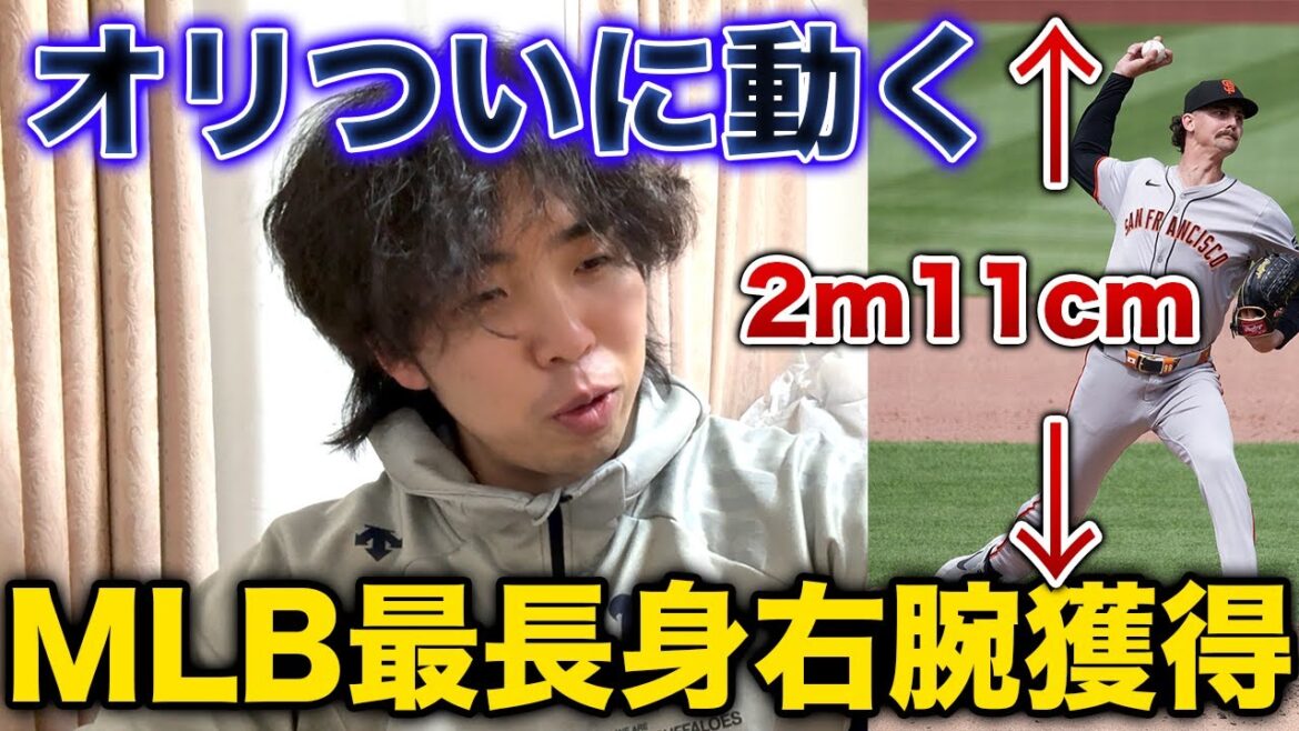 ついにオリックスが動いた、MLB最長身投手を獲得！