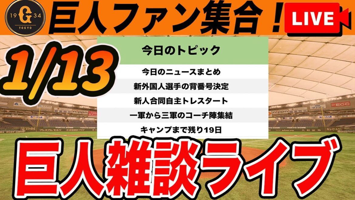 【巨人ファン集合】新外国人選手など新背番号発表！新人合同自主トレスタートで首脳陣集結など雑談　読売ジャイアンツ