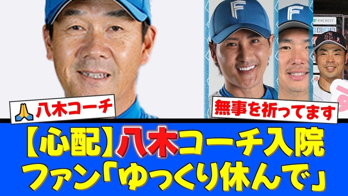 【緊急事態】八木コーチ、近藤健介の折れたバット直撃で脳内出血…頭蓋骨骨折は回避も緊急入院。新庄監督も言及した現状と、コーチの無事を祈るファンの声。【プロ野球ファンの反応】