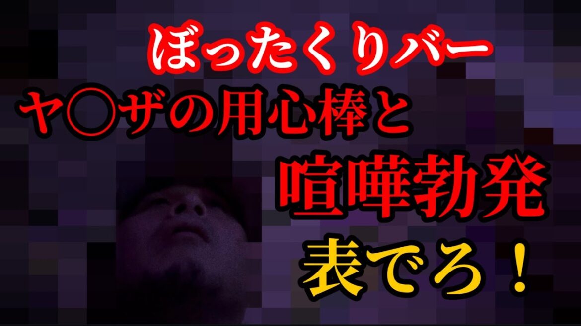 極悪ぼったくりバーでヤクザの用心棒と喧嘩になりました…