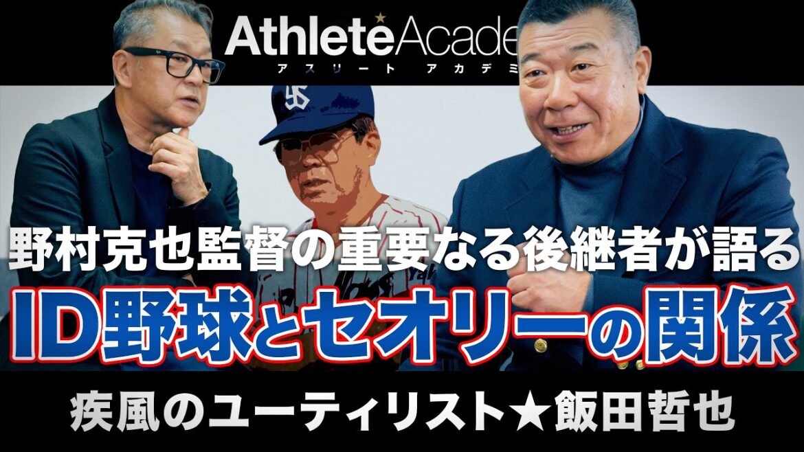 【vol.1】野村ID野球の申し子見参 ｜ 飯田哲也の波乱に満ちた野球人生